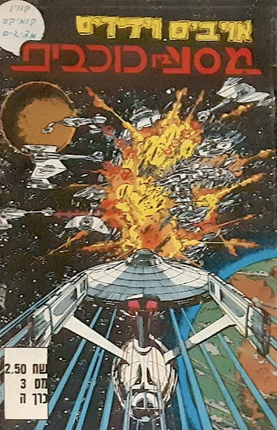 #3 מסע בין כוכבים [Kevin Comics], 1987 series)