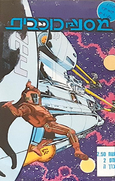 #2 מסע בין כוכבים [Kevin Comics], 1987 series)
