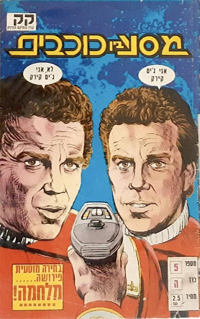 #5 מסע בין כוכבים [Kevin Comics], 1987 series)